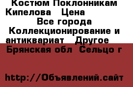 Костюм Поклонникам Кипелова › Цена ­ 10 000 - Все города Коллекционирование и антиквариат » Другое   . Брянская обл.,Сельцо г.